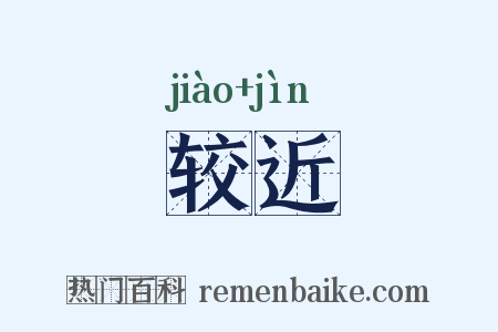 较近是什么意思的图片